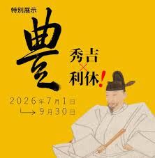 特別展示「豊～秀吉×利休！」 の展覧会画像