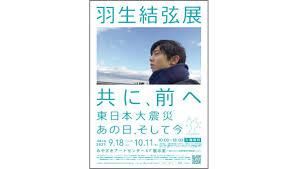 羽生結弦展共に、前へ東日本大震災あの日、そして今 の展覧会画像