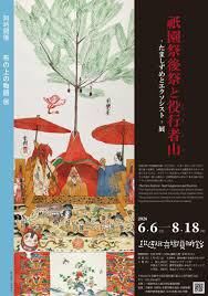 「祇園祭後祭と役行者山 ―たましずめとエクソシスト―展」同時開催「布の上の物語展」 の展覧会画像
