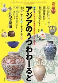 アジアのうつわわーるど町田市立博物館所蔵陶磁・ガラス名品展 の展覧会画像