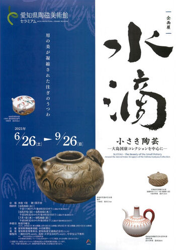 水滴小さき陶芸—大島国康コレクションを中心に— の展覧会画像
