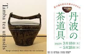 丹波の茶道具茶の湯を彩る兵庫のやきもの の展覧会画像