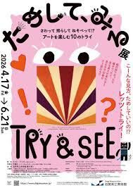 ためして、みる展 の展覧会画像
