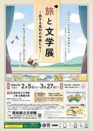 旅と文学展～旅する高知の作家たち～ の展覧会画像