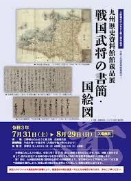 特集展示九州歴史資料館館蔵品展戦国武将の書簡・国絵図 の展覧会画像