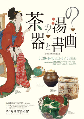 茶の湯の器と書画—香雪美術館所蔵優品選 の展覧会画像