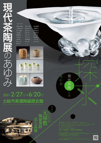 現代茶陶展のあゆみ の展覧会画像