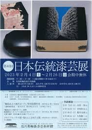 第40回日本伝統漆芸展 の展覧会画像