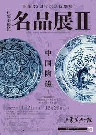 開館35周年記念特別展戸栗美術館名品展Ⅱ—中国陶磁— の展覧会画像