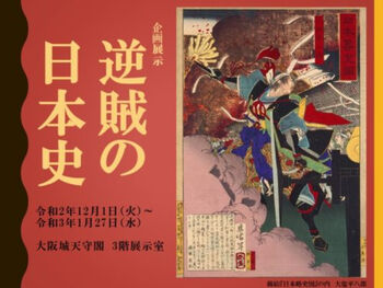 逆賊の日本史 の展覧会画像