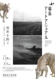 福島アートアニュアル2023  境界を跨ぐ—村越としや・根本裕子 の展覧会画像