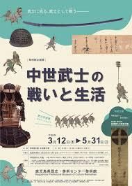 企画展「中世武士の戦いと生活」 の展覧会画像