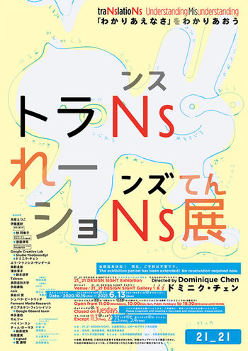 トランスレーションズ展 —「わかりあえなさ」をわかりあおう の展覧会画像