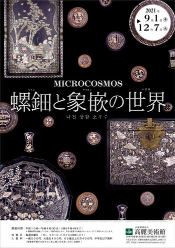MICROCOSMOS螺鈿と象嵌の世界 の展覧会画像