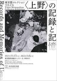 東京都コレクションでたどる〈上野〉の記録と記憶 の展覧会画像