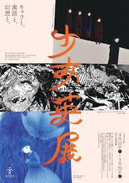 少女英展 －キャラと、寓話と、幻想と、－ の展覧会画像