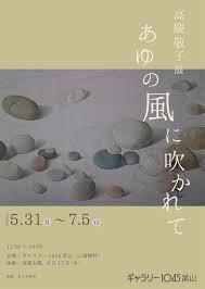 高慶敬子展あゆの風に吹かれて の展覧会画像