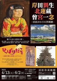 岸田劉生・北蓮蔵・曾宮一念—浜松ゆかりの洋画—展（同時開催：ひっぱりだこ展—全国行脚の浜美コレクション—） の展覧会画像