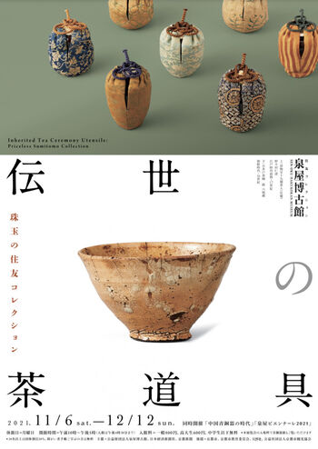 伝世の茶道具—珠玉の住友コレクション— の展覧会画像