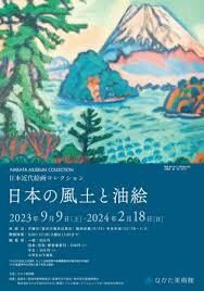 日本近代絵画コレクション日本の風土と油絵 の展覧会画像
