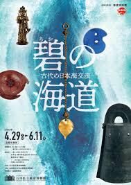 碧（あお）の海道—古代の日本海交流— の展覧会画像