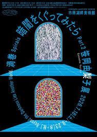 暗闇をくぐってみたら Part2 笹岡由梨子展「渦巻」 の展覧会画像