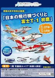 開館４周年特別企画展日本の飛行機づくりと富士T-１ 初鷹 の展覧会画像