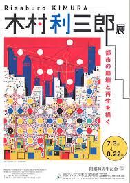 都市の崩壊と再生を描く木村利三郎展 の展覧会画像