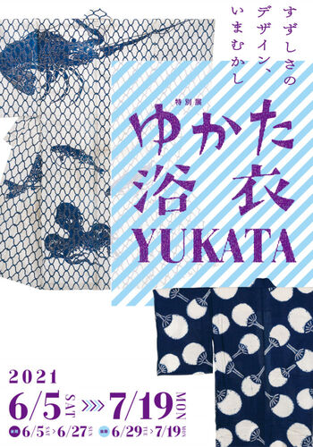 ゆかた浴衣YUKATAすずしさのデザイン、いまむかし の展覧会画像