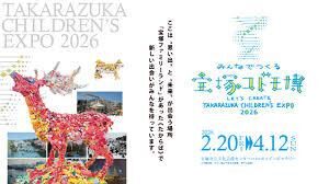 みんなでつくる宝塚コドモ博 の展覧会画像