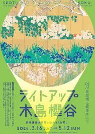 ライトアップ木島櫻谷—四季連作大屏風と沁みる「生写し」 の展覧会画像