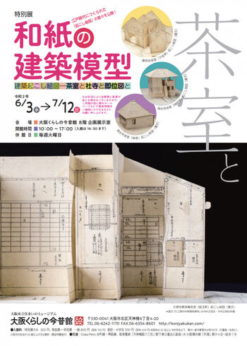 和紙の建築模型　建築起こし絵図―茶室と社寺と即位図と の展覧会画像