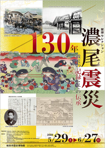 歴博セレクション濃尾震災130年—被災の記録とその伝承 の展覧会画像
