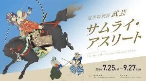 武芸サムライ・アスリート の展覧会画像
