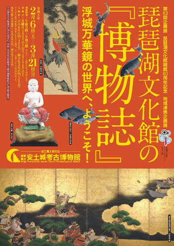 琵琶湖文化館の『博物誌』—浮城万華鏡の世界へ、ようこそ！ の展覧会画像