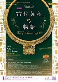 特別展「古代黄金の物語」 の展覧会画像