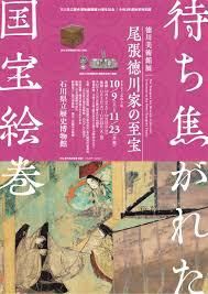 徳川美術館展尾張徳川家の至宝 の展覧会画像