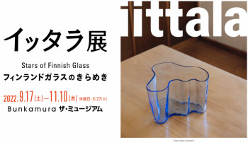 イッタラ展フィンランドガラスのきらめき の展覧会画像