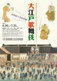 大江戸歌舞伎浮世絵で芝居見物 の展覧会画像