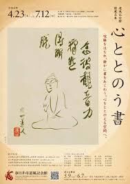 館蔵品展「心ととのう書」 の展覧会画像