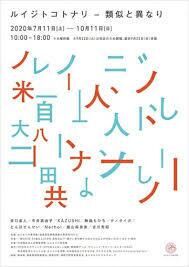 ルイジトコトナリ—類似と異なり の展覧会画像