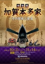 加賀本多家—その歴史と至宝— の展覧会画像
