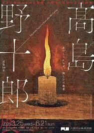 没後50年髙島野十郎展 の展覧会画像