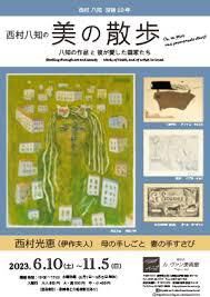 没後10年西村八知の美の散歩 八知の作品と彼が愛した画家たち の展覧会画像