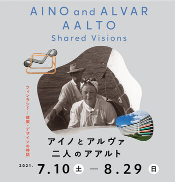 アイノとアルヴァ二人のアアルトフィンランド—建築・デザインの神話 の展覧会画像