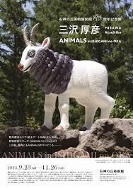 開館30周年記念展三沢厚彦ANIMALS in ISHIGAMI no OKA の展覧会画像