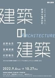 建築の建築—日本の「建築」を築いた唐津の３巨匠— の展覧会画像