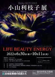 小山利枝子展LIFE BEAUTY ENERGY の展覧会画像