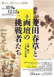 水野コレクション没後110周年記念菱田春草と画壇の挑戦者たち—大観、観山、その後の日本画 の展覧会画像