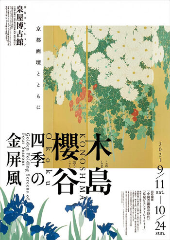 木島櫻谷四季の金屏風—京都画壇とともに— の展覧会画像